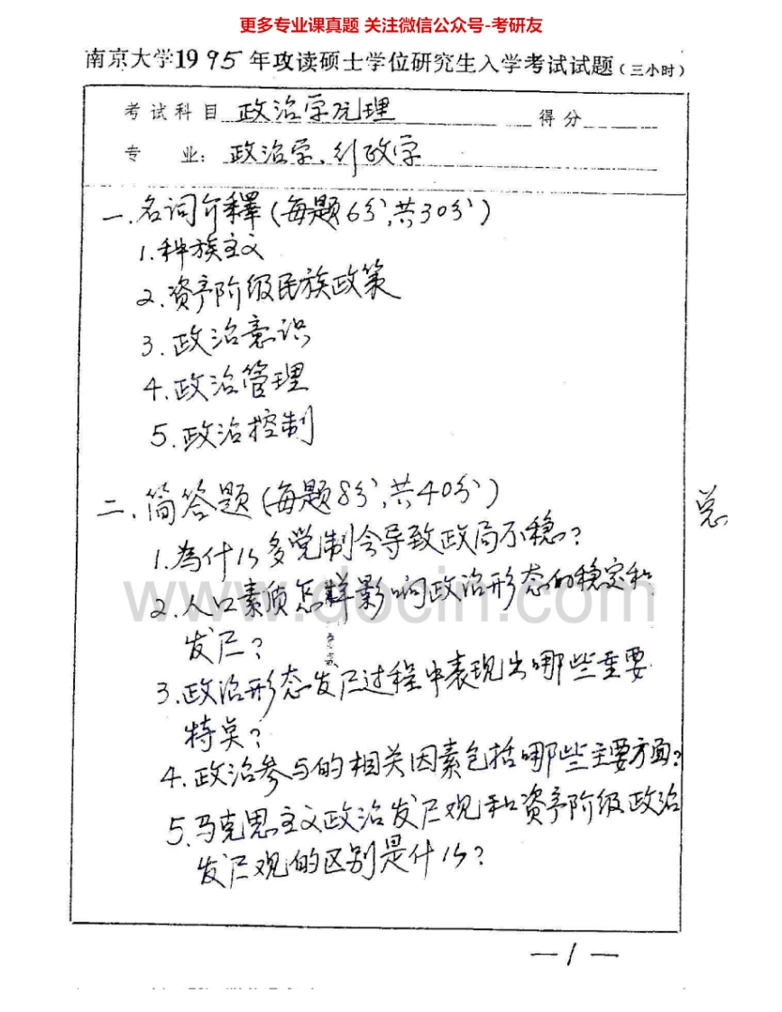 南京大学613政治学原理1995-2010其中01、04-05有答案考研真题汇编.Image.Marked