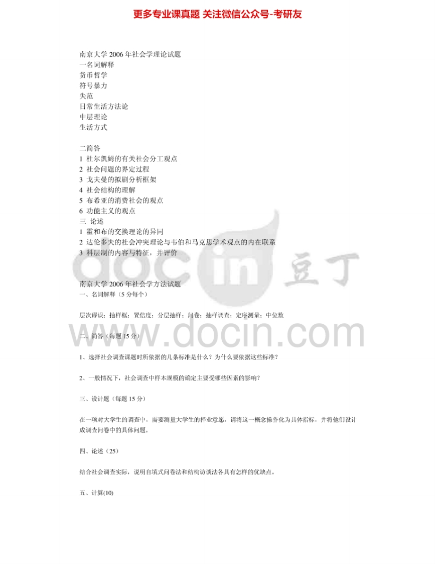 南京大学614社会学理论2006-2009考研真题汇编.Image.Marked