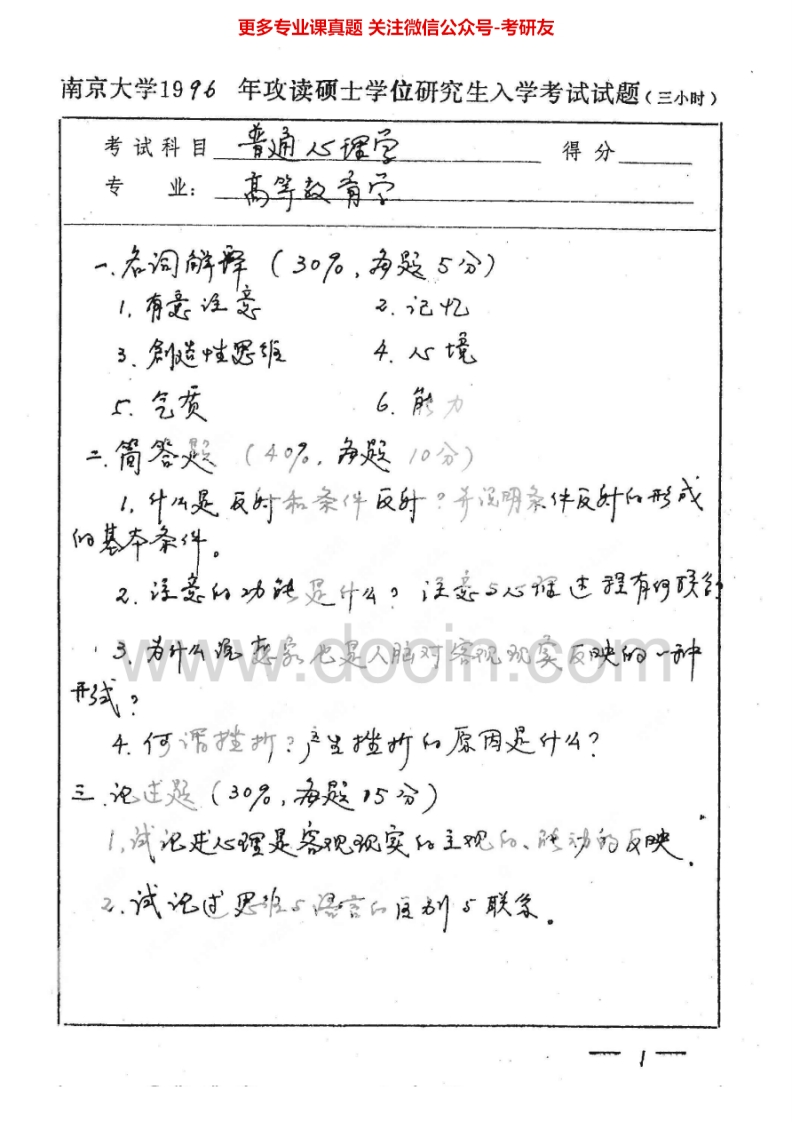南京大学626普通心理学1996-2002年考研真题汇编.Image.Marked-学习资源网 - 分享优质学习资料