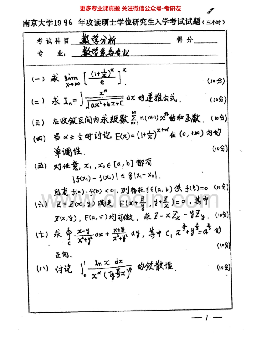 南京大学627数学分析96-97、99-03、06-10其中00-03、10有答案考研真题汇编.Image.Marked