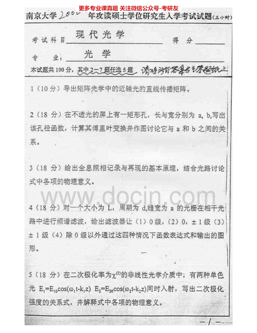 南京大学631光学2000-2008考研真题汇编.Image.Marked