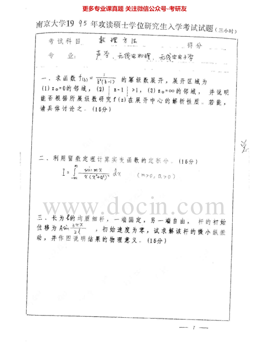 南京大学633数理方法二1995、1998、2008考研真题汇编.Image.Marked