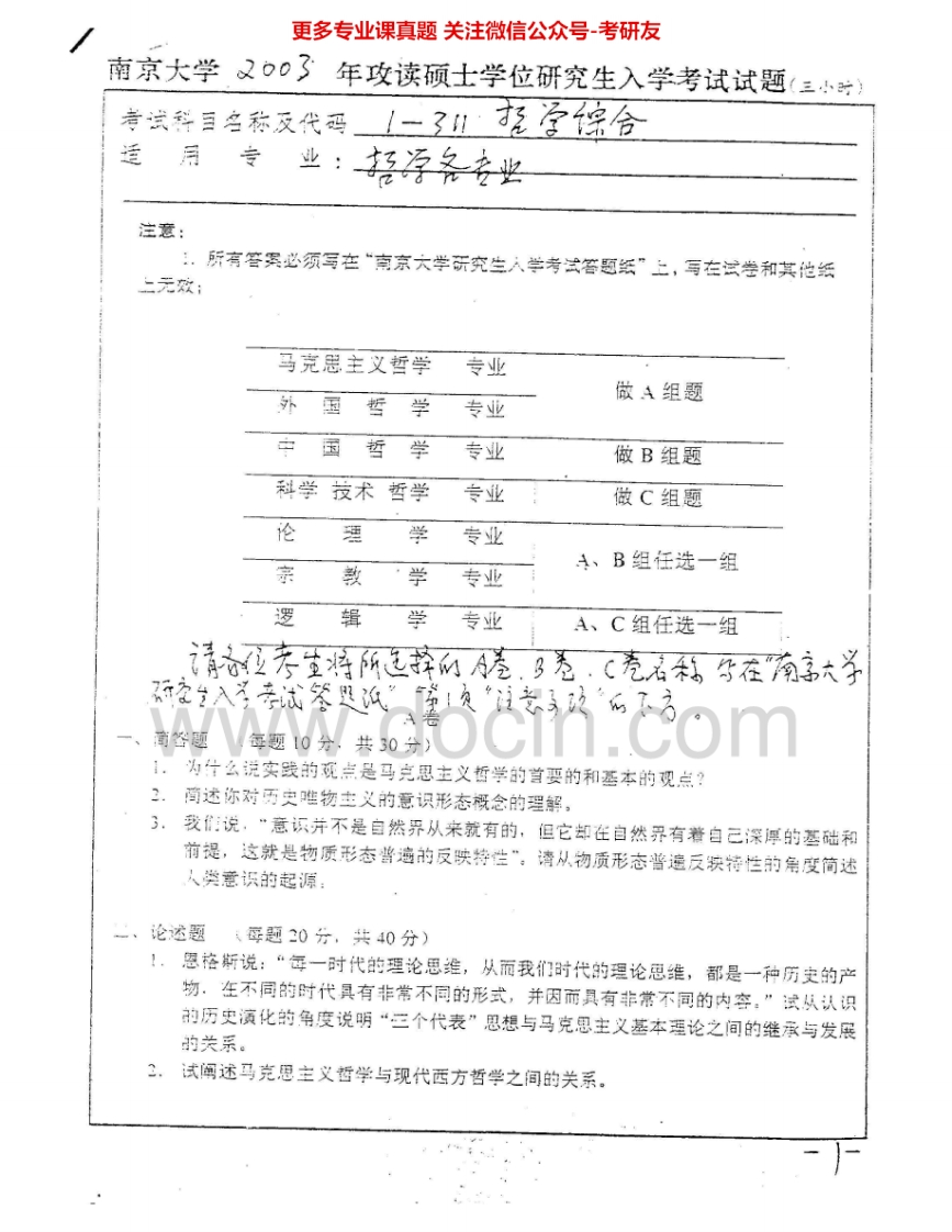 南京大学635哲学综合A2003-2007、2009考研真题汇编.Image.Marked