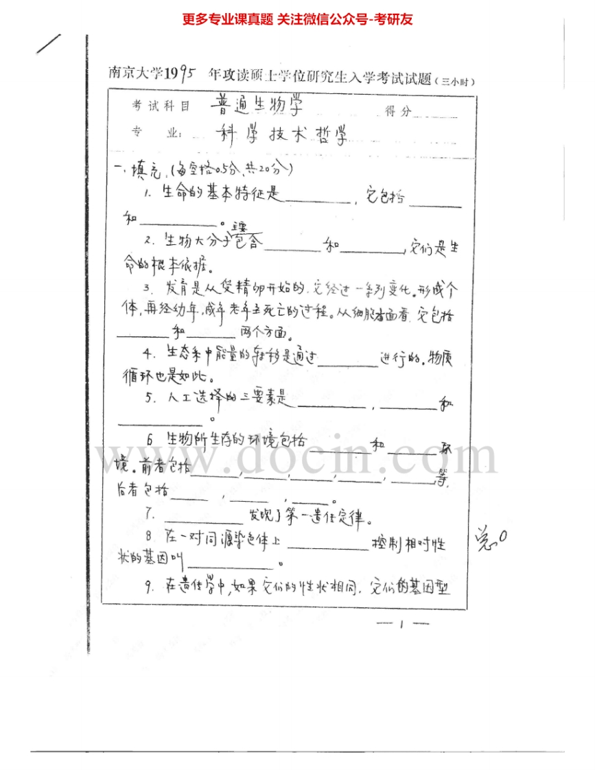 南京大学641普通生物学1995、2001-2009考研真题汇编.Image.Marked-学习资源网 - 学习助手专注分享优质学习资源