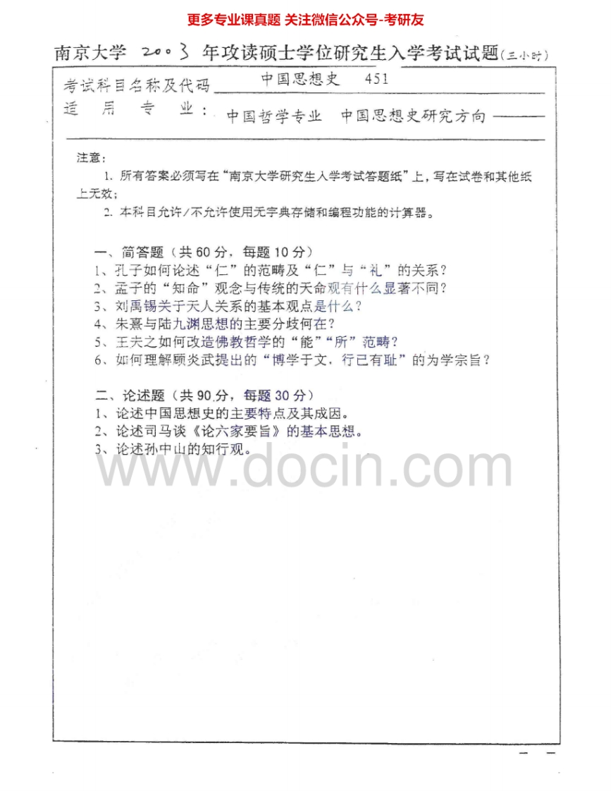 南京大学644中国思想史基础2003-2005考研真题汇编.Image.Marked