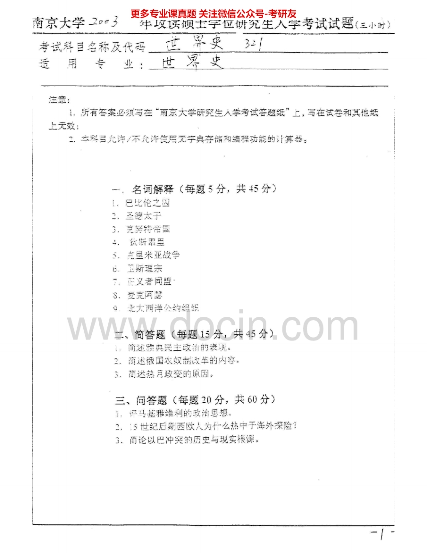 南京大学647世界史基础2003-2005考研真题汇编.Image.Marked-学习资源网 - 分享优质学习资料