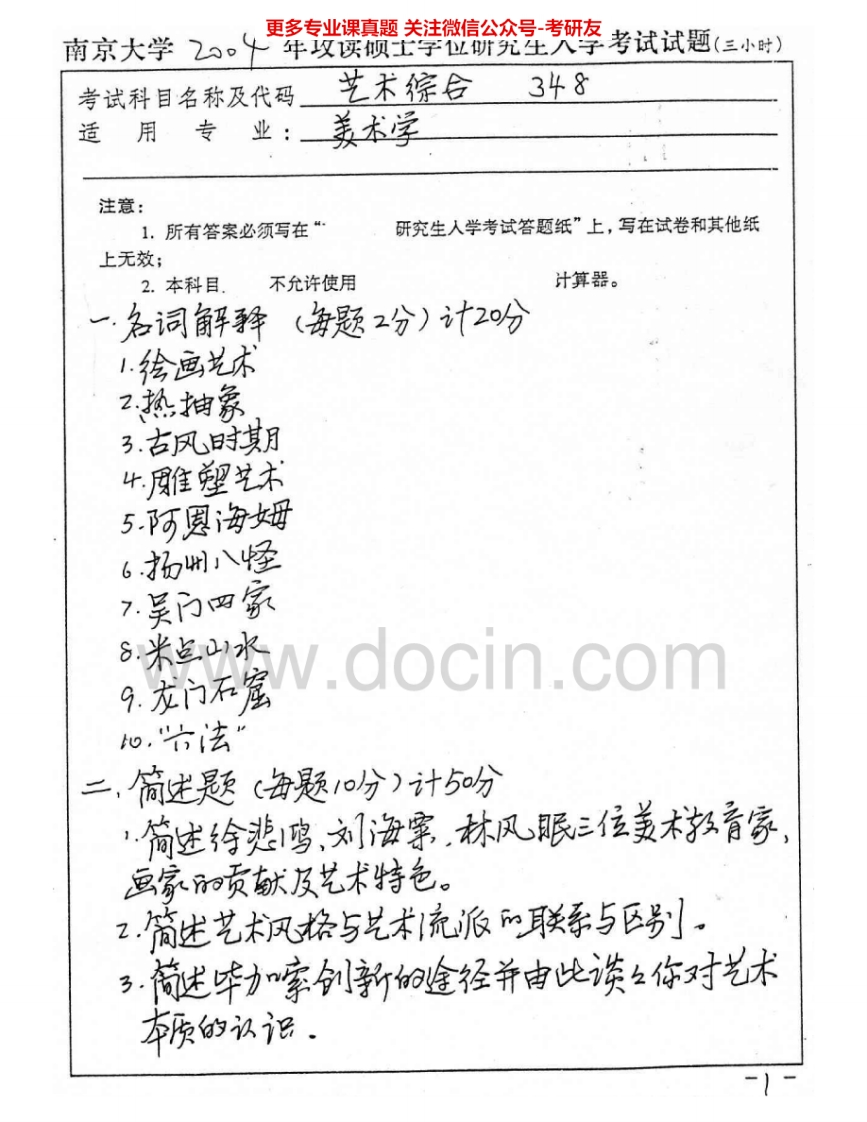 南京大学648艺术综合2004-2005、2008-2009考研真题汇编.Image.Marked