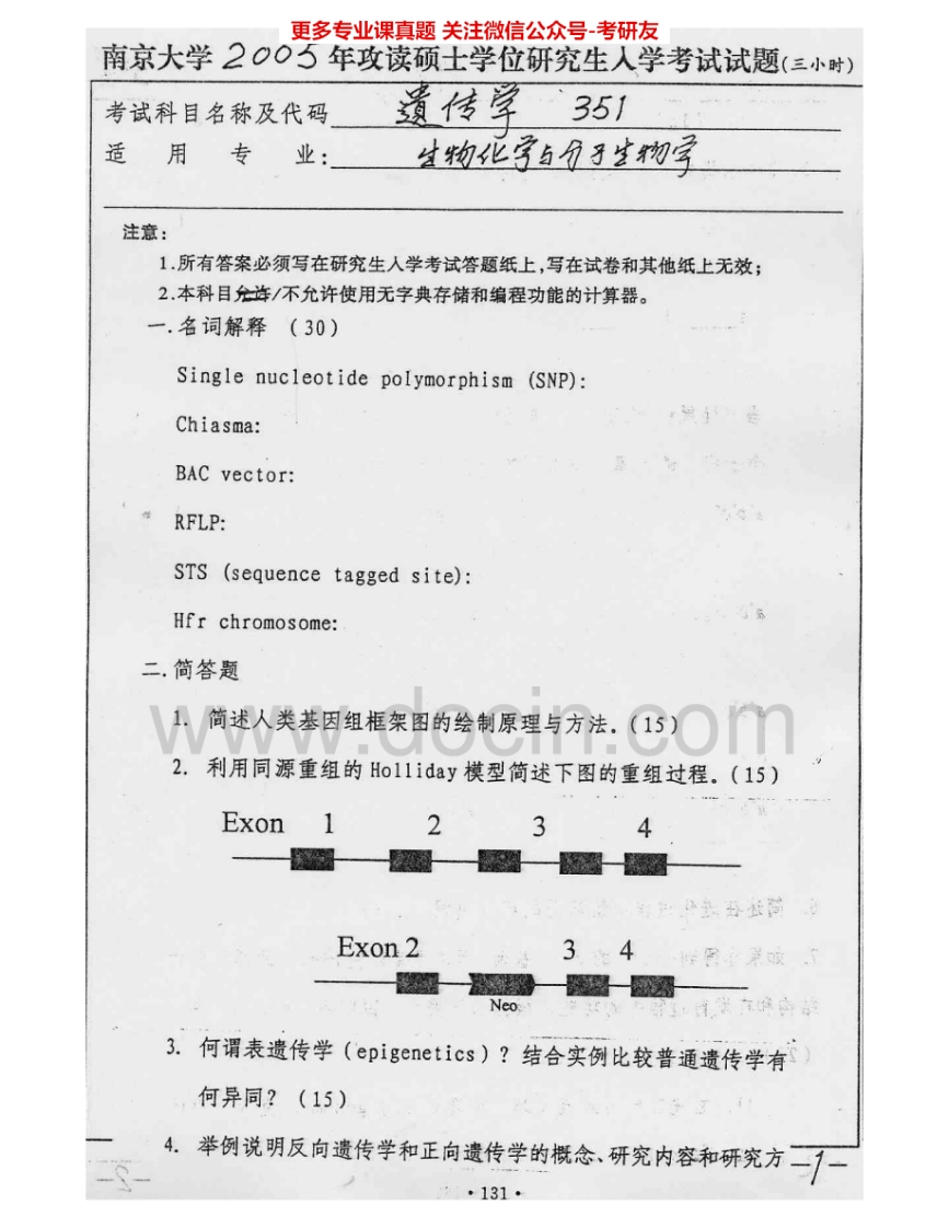 南京大学651遗传学2005-2007考研真题汇编.Image.Marked