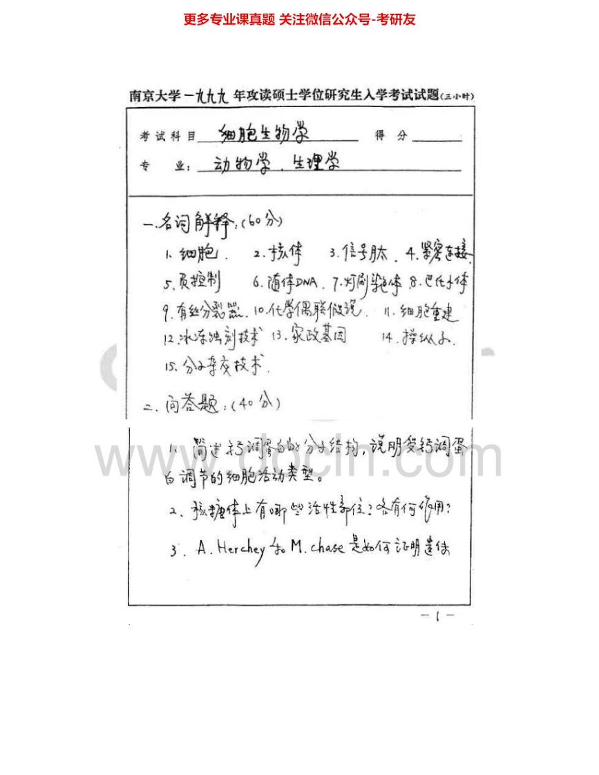 南京大学652细胞生物学一1999-2009考研真题汇编.Image.Marked