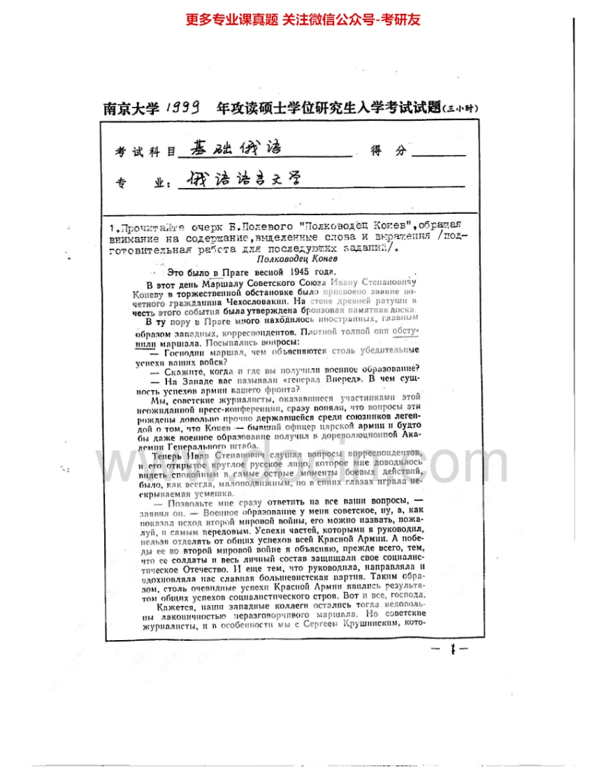 南京大学654基础俄语1999-2005、2007-2009考研真题汇编.Image.Marked