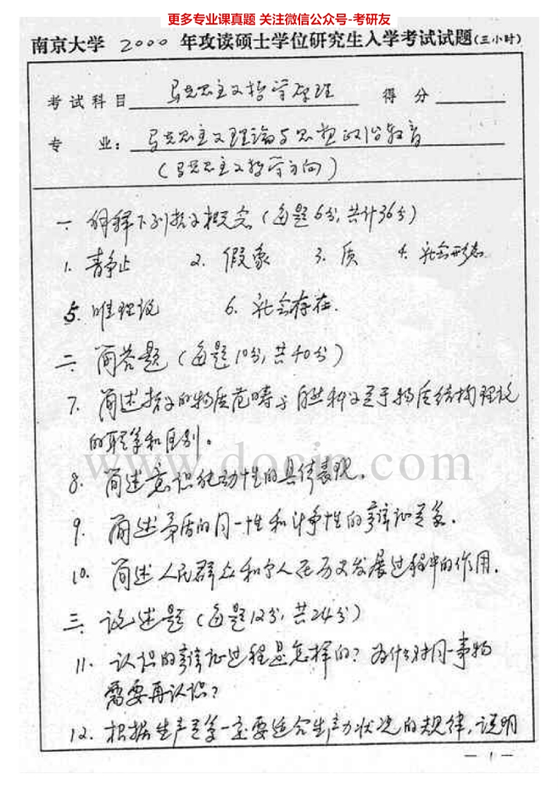 南京大学660马克思主义基本原理2000-2009考研真题汇编.Image.Marked