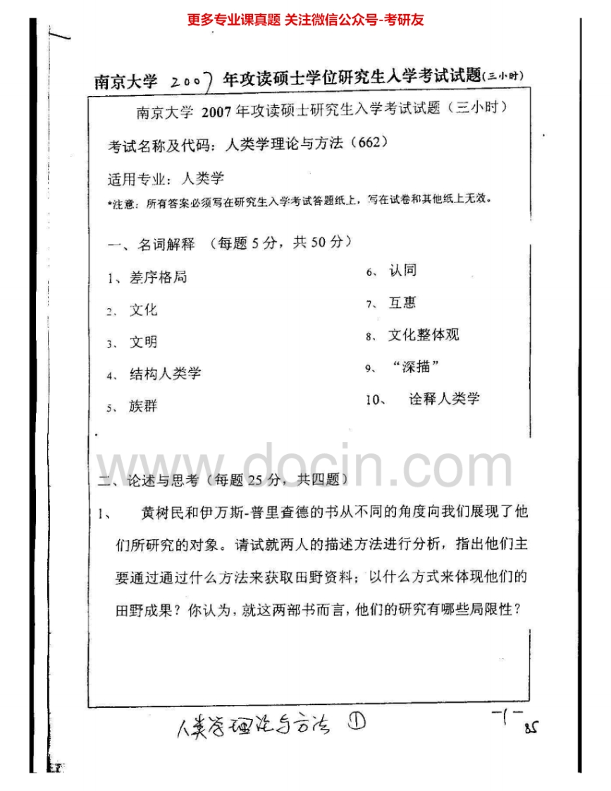 南京大学662人类学理论及方法2007-2009考研真题汇编.Image.Marked
