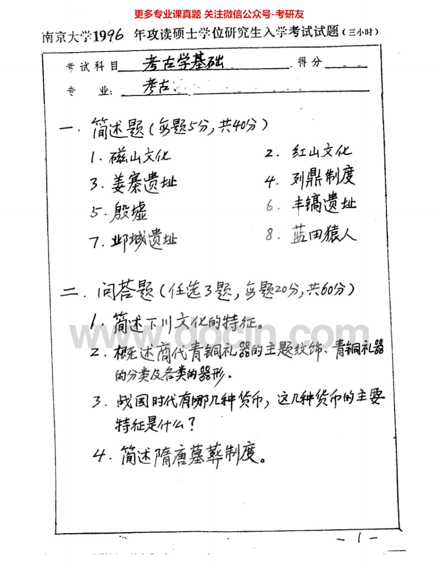 南京大学663考古学基础1996、2000-2005、2007-2009考研真题汇编.Image.Marked