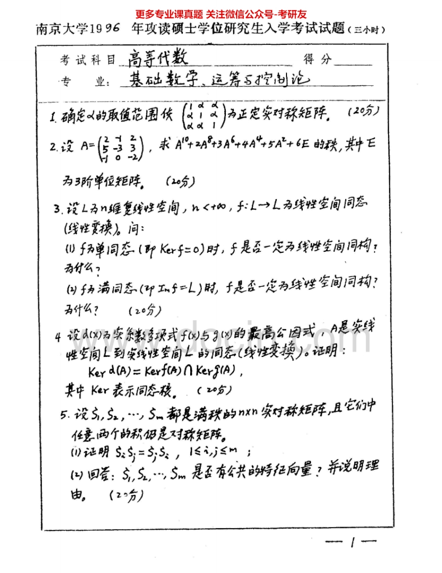 南京大学801高等代数1996-1997、1999-2002、2006-2010考研真题汇编.Image.Marked-学习资源网 - 分享优质学习资料