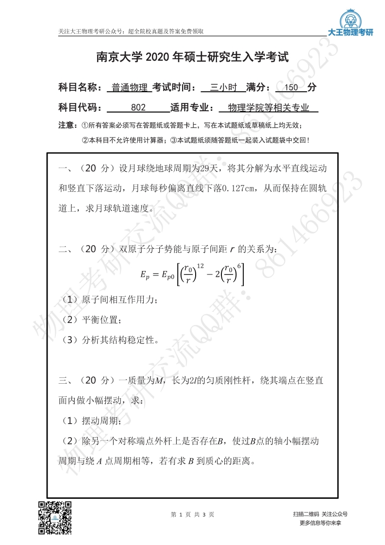 南京大学802普通物理一（含力学、热学、光学、电磁学）2020考研真题试卷