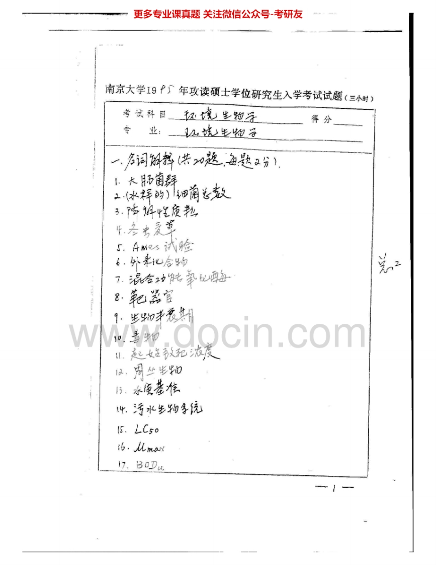 南京大学810环境生物学1995-2009考研真题汇编.Image.Marked