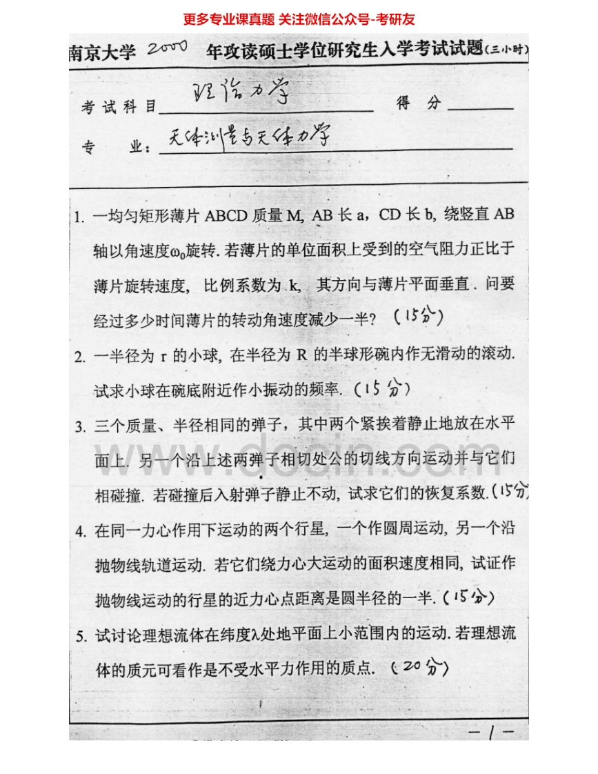 南京大学812理论力学2000-2002、2004-2009考研真题汇编.Image.Marked