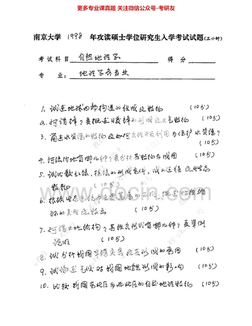 南京大学813自然地理学1998-2011、2013考研真题汇编.Image.Marked