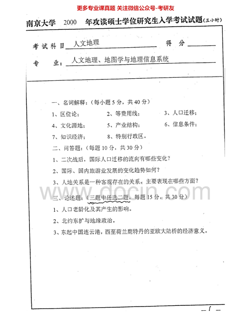 南京大学814人文地理学2000-2010考研真题汇编.Image.Marked-学习资源网 - 学习助手专注分享优质学习资源