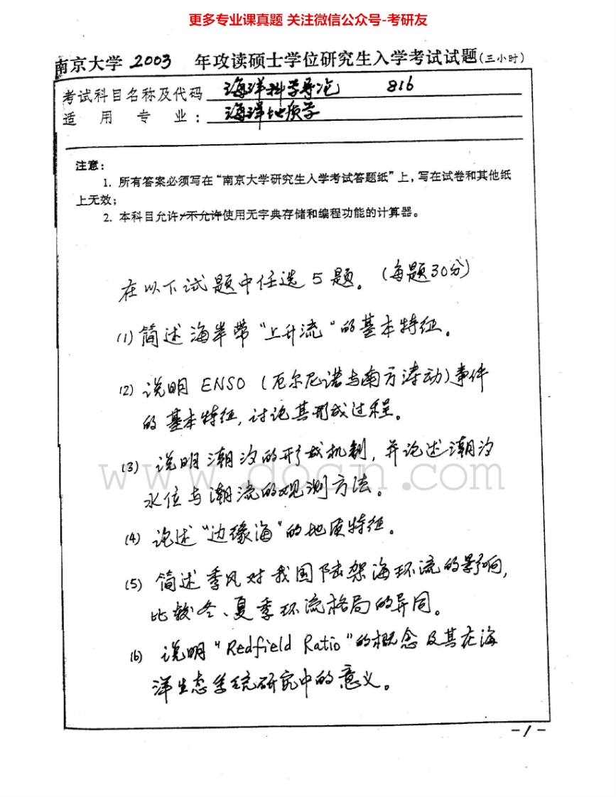 南京大学816海洋科学导论2003-2005、2007-2010考研真题汇编.Image.Marked-学习资源网 - 分享优质学习资料