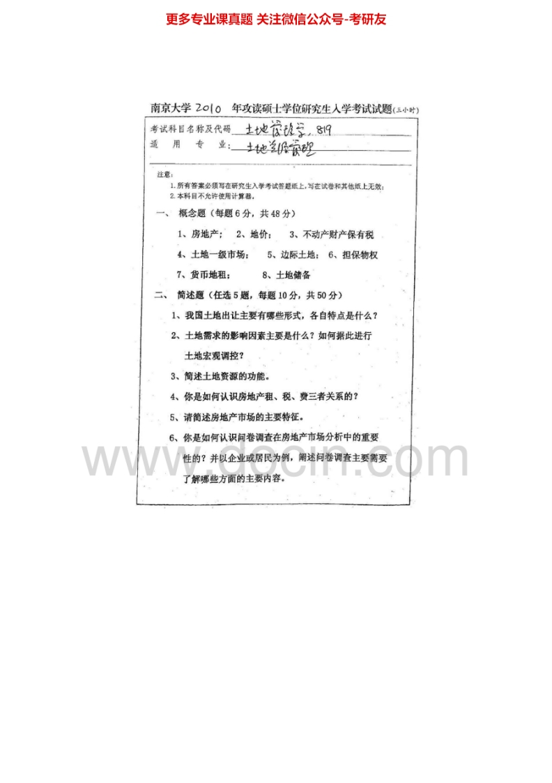 南京大学819土地管理学2000、2002-2010考研真题汇编.Image.Marked-学习资源网 - 分享优质学习资料