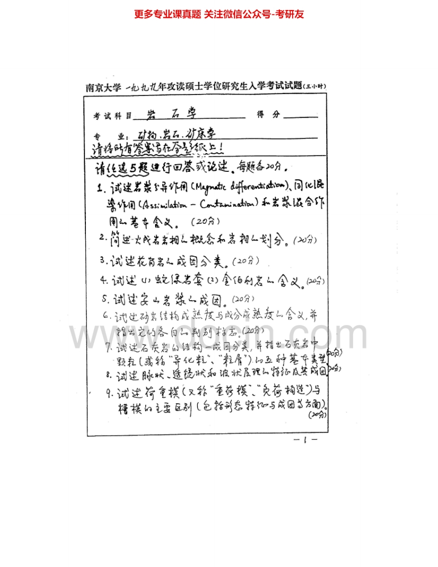 南京大学821岩石学1999-2010考研真题汇编.Image.Marked