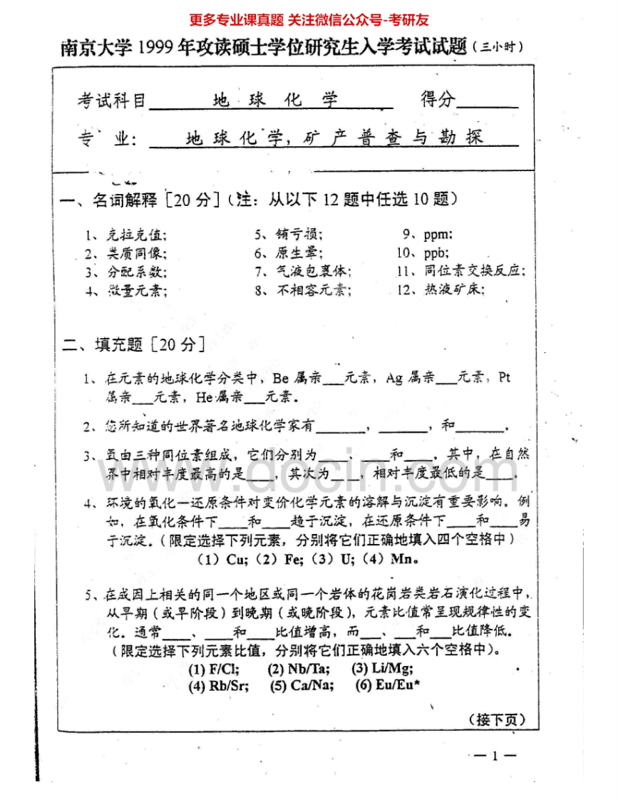 南京大学825地球化学1999、2001-2010考研真题汇编.Image.Marked