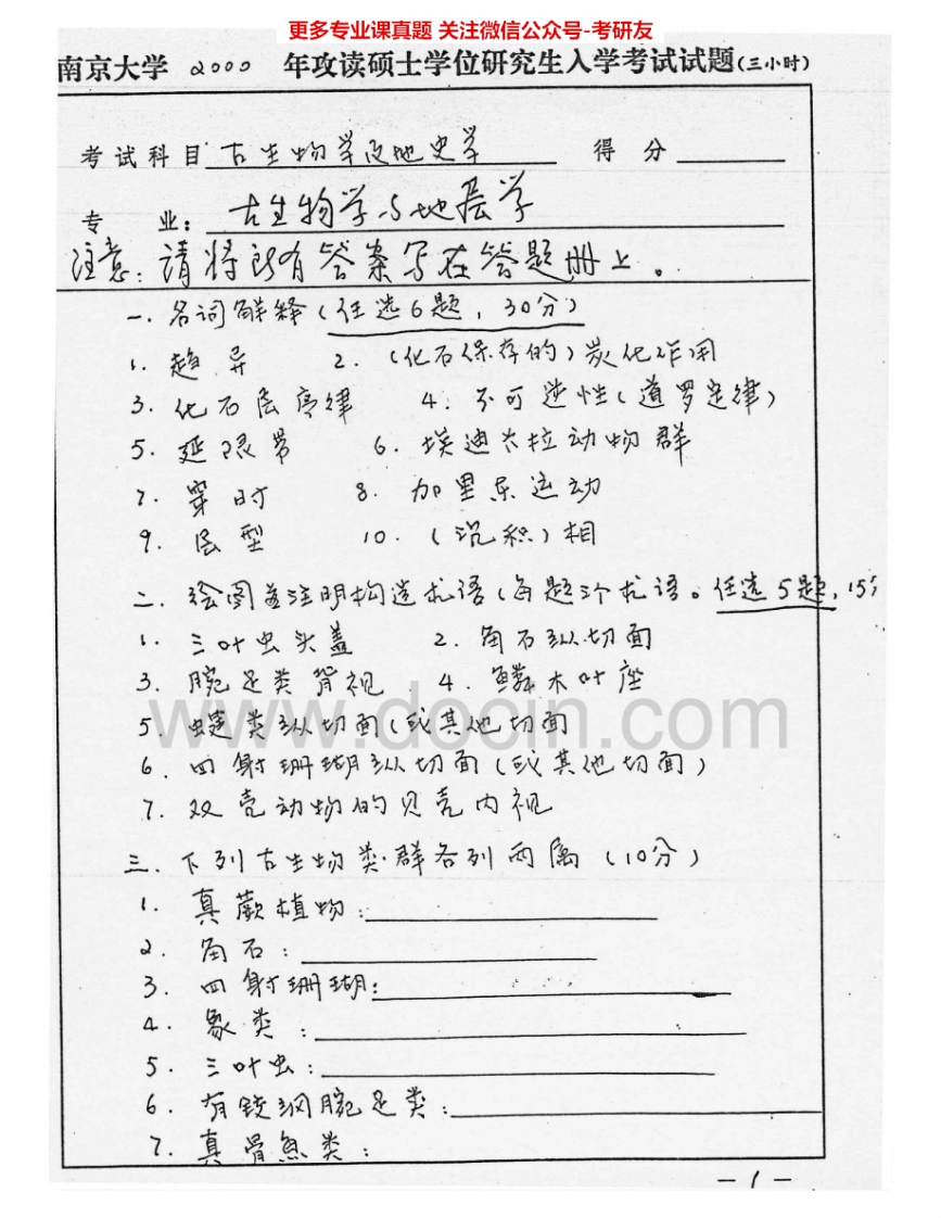 南京大学826古生物地史学2000-2008考研真题汇编.Image.Marked