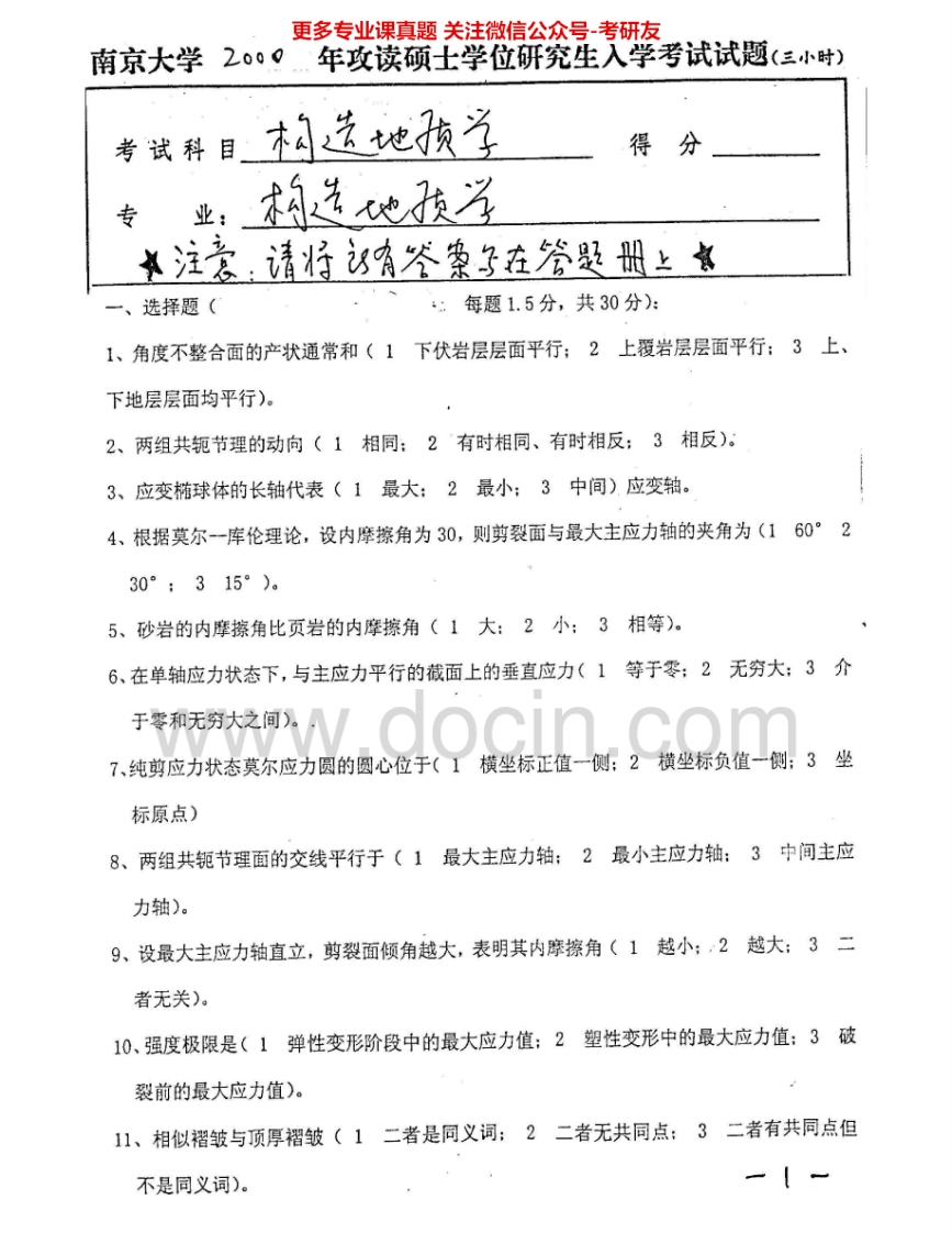 南京大学827构造地质学2000-2009考研真题汇编.Image.Marked