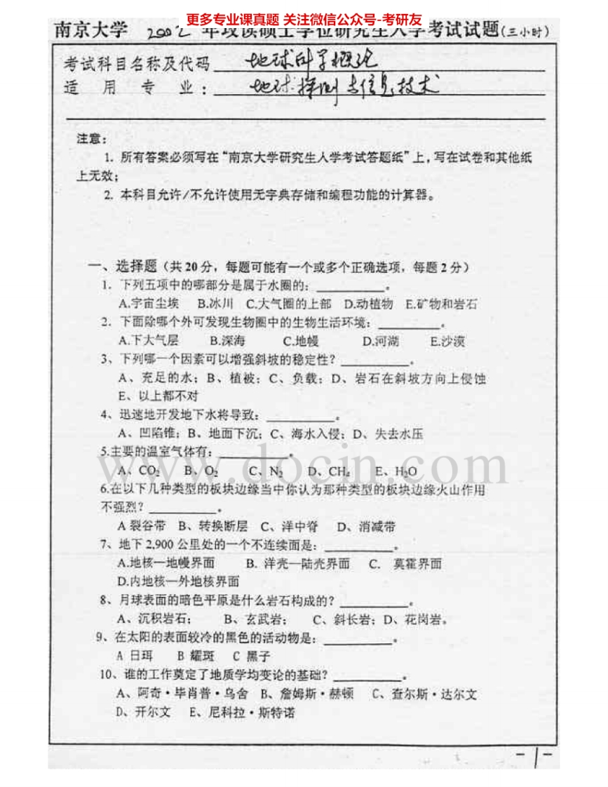 南京大学829地球科学概论2002-2009考研真题汇编.Image.Marked