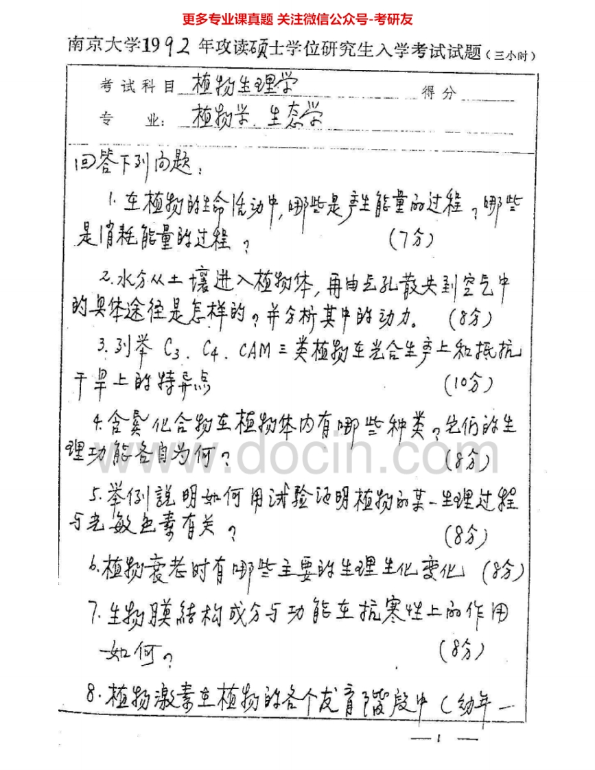 南京大学831植物生理学1992-1994、1999-2009考研真题汇编.Image.Marked