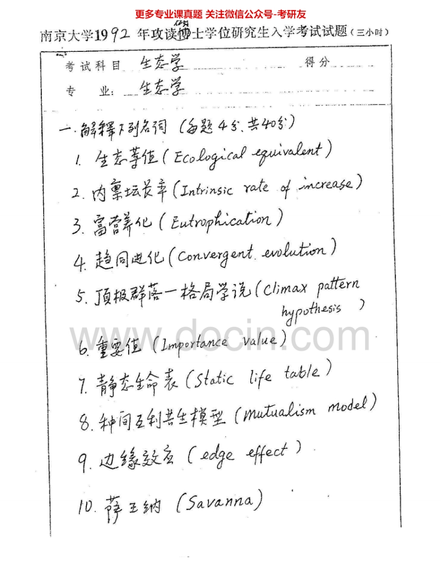 南京大学835生态学92-94、96、00-05、07-08考研真题汇编.Image.Marked