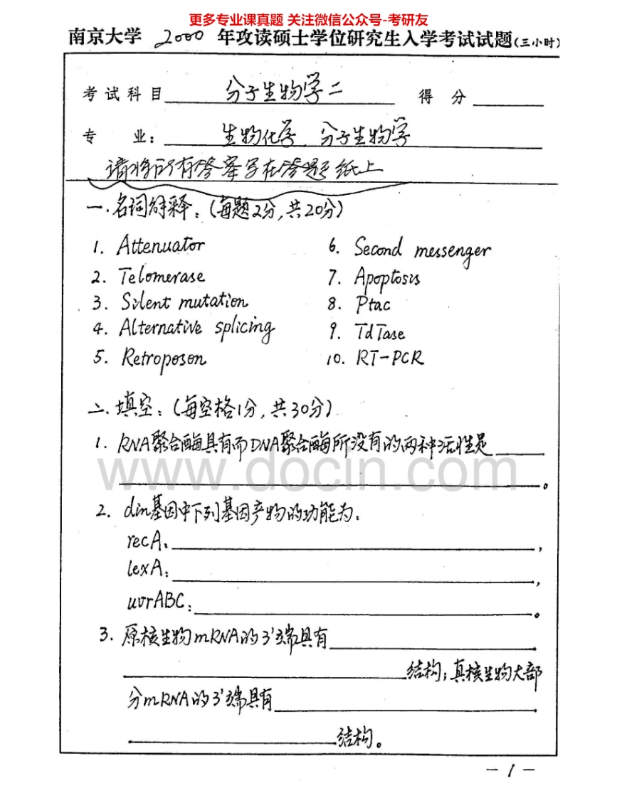 南京大学841分子生物学B2000-2002、2006考研真题汇编.Image.Marked-学习资源网 - 分享优质学习资料