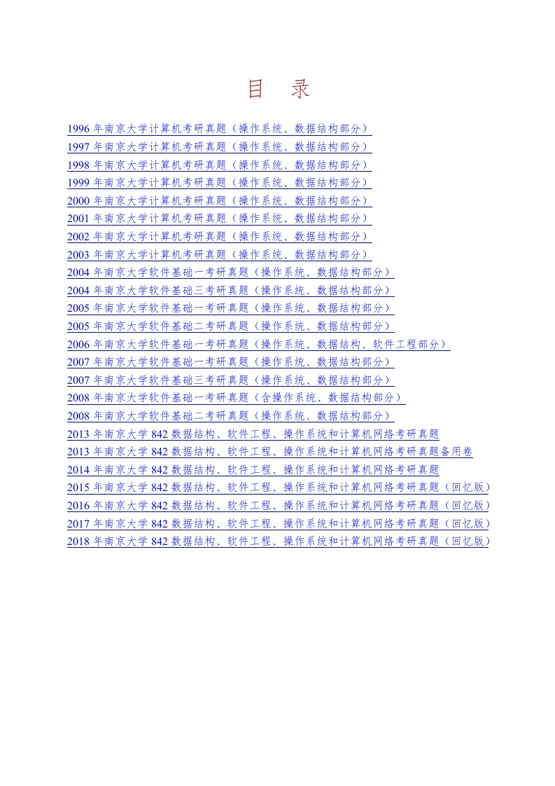 南京大学842数据结构软件工程操作系统和计算机网络历年考研真题汇编