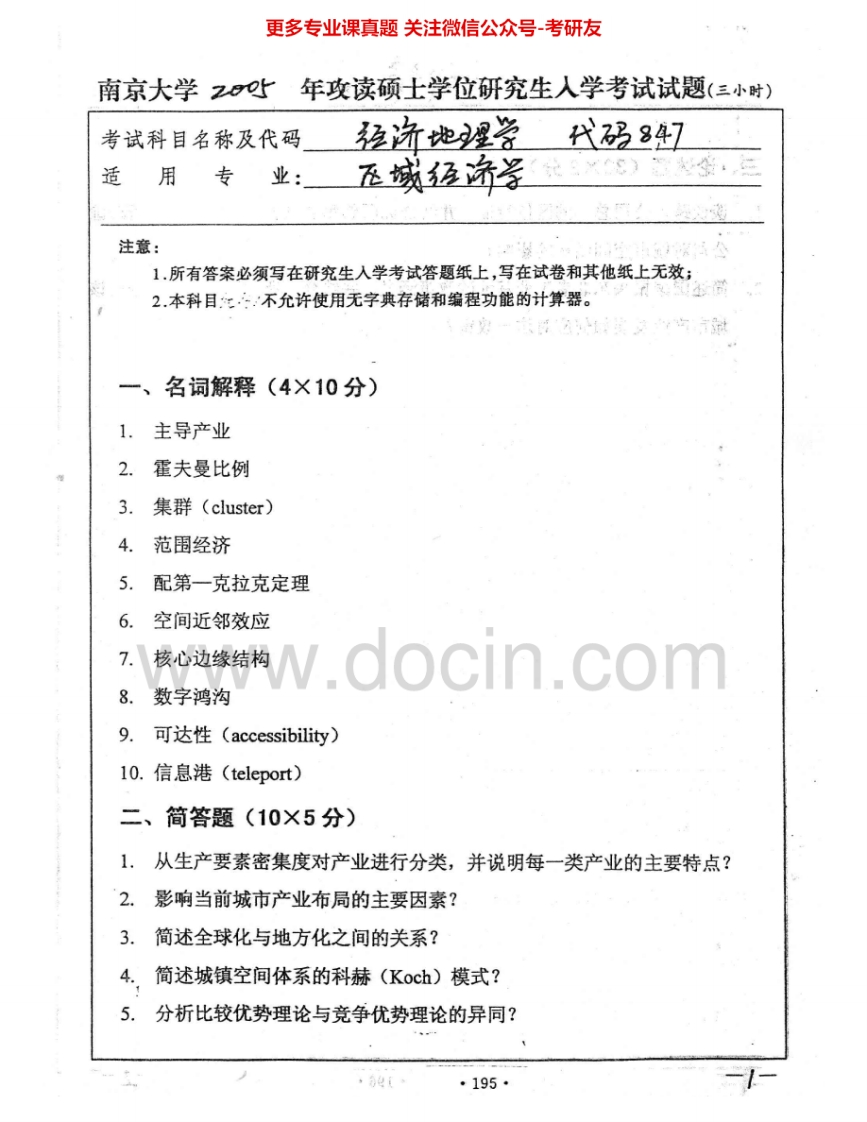 南京大学847经济地理学2005-2009考研真题汇编.Image.Marked