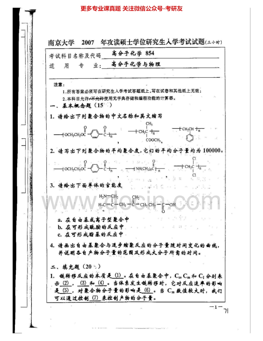 南京大学850高分子化学2007-2009考研真题汇编.Image.Marked
