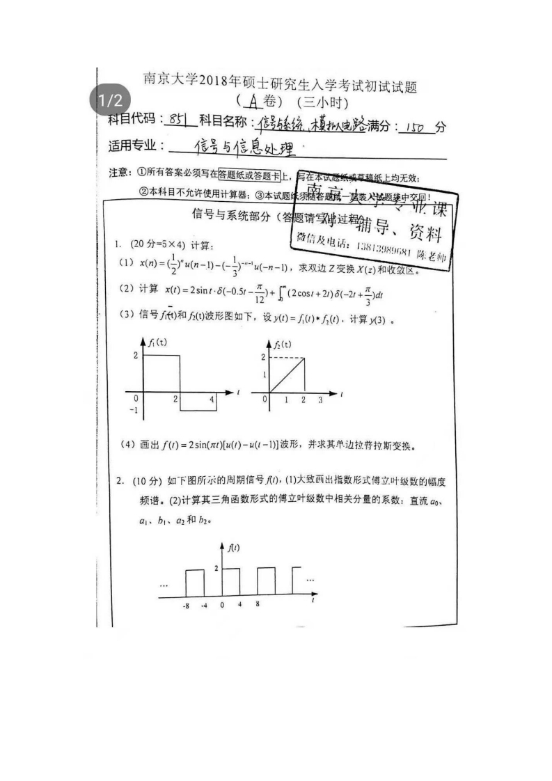 南京大学851信号与系统2018考研真题试卷