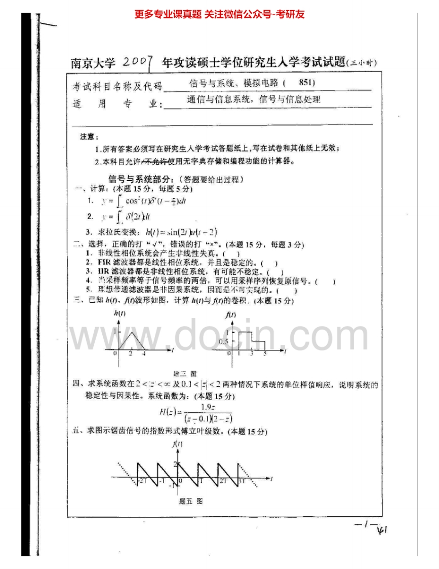 南京大学851信号与系统、模拟电路07-09、10信号与系统95-98、01-02、09考研真题汇编.Image.Marked