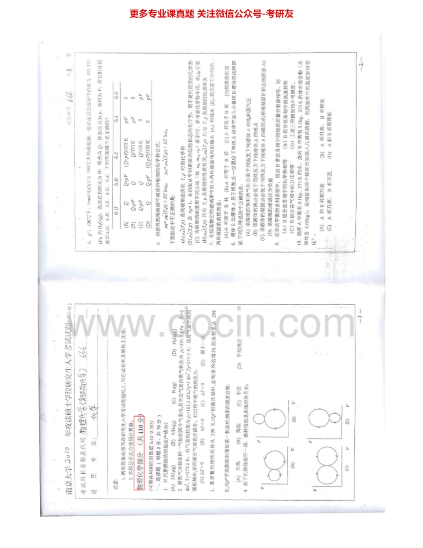南京大学853物理化学（含结构化学）95、97-02、07-11考研真题汇编.Image.Marked