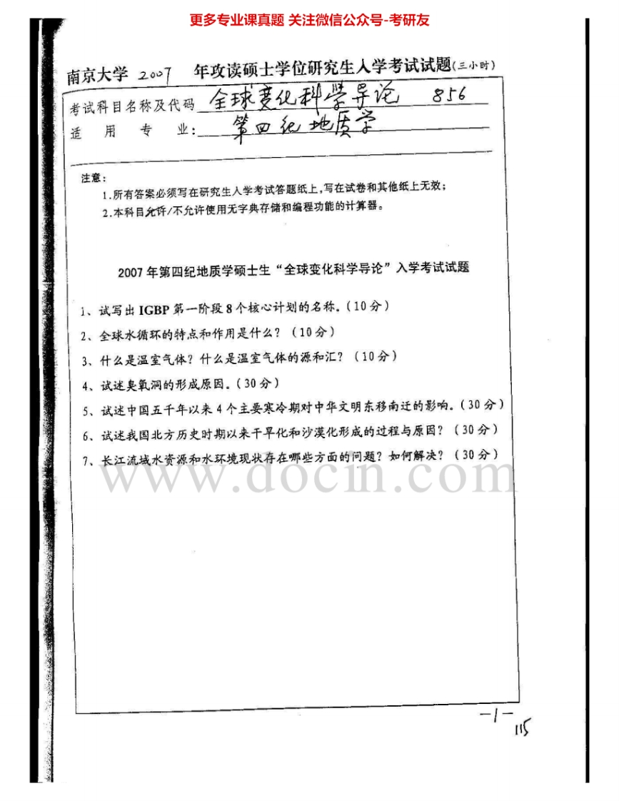 南京大学856全球变化科学导论2007-2008考研真题汇编.Image.Marked