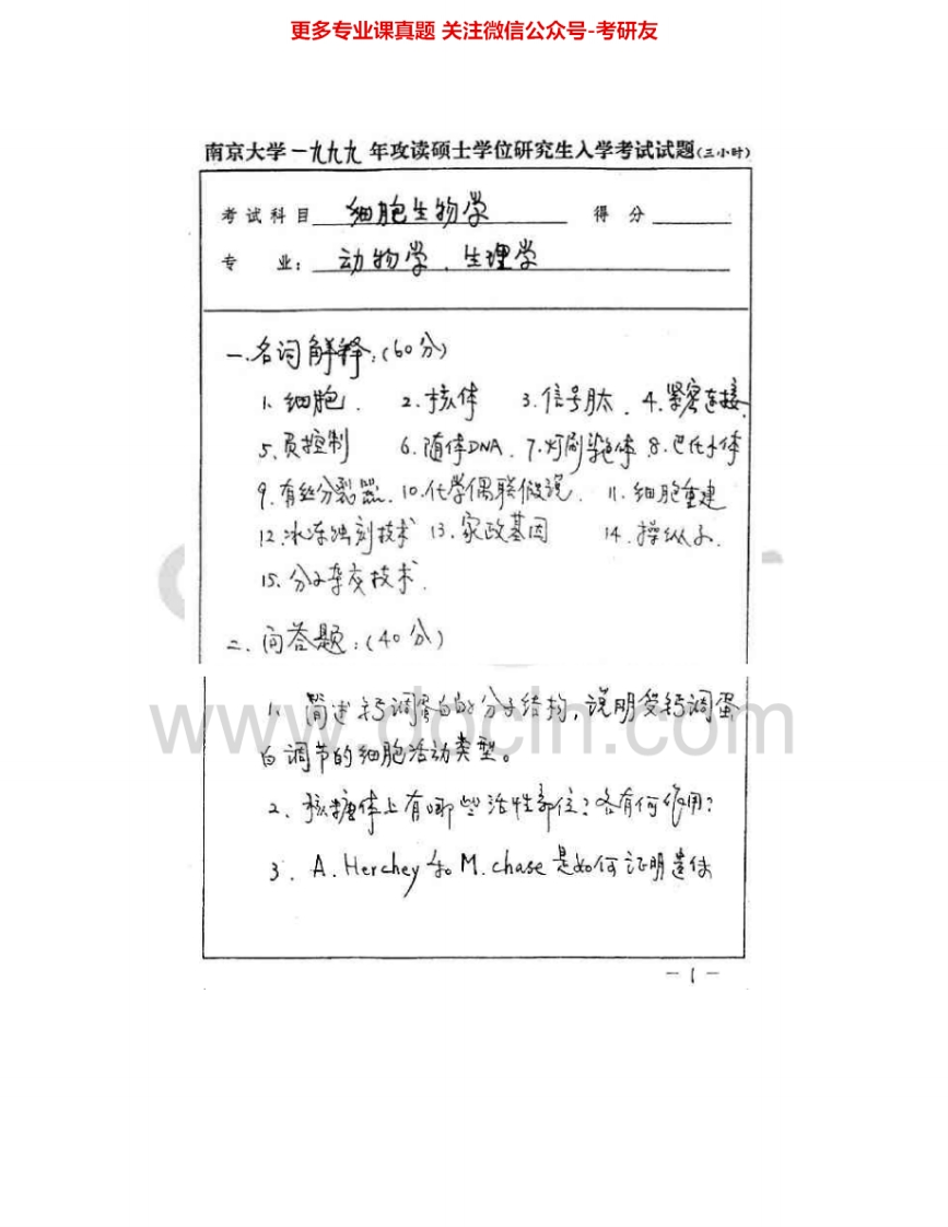 南京大学858细胞生物学二1999-2002、2004-2009考研真题汇编.Image.Marked