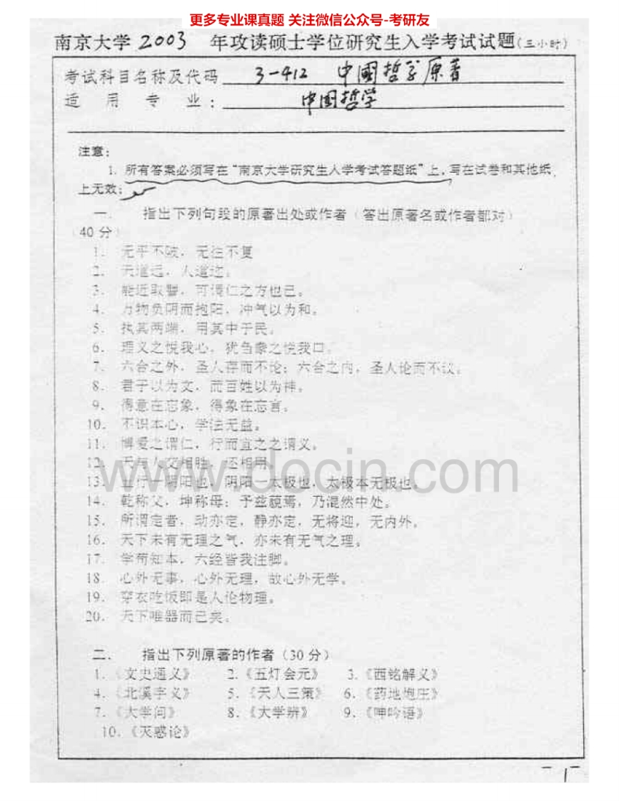 南京大学912中国哲学原著（含古代汉语）2003-2005、2008考研真题汇编.Image.Marked