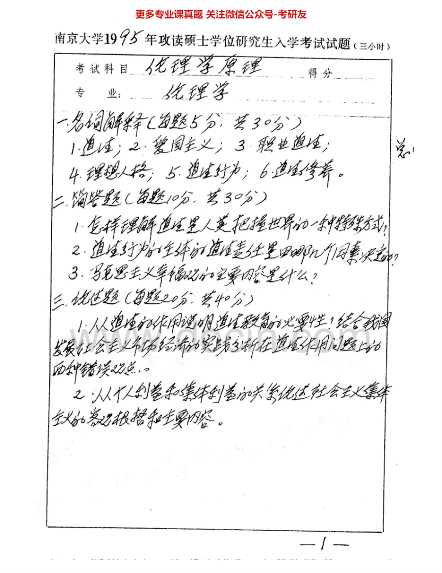 南京大学915伦理学原理1995、1998-2003、2005、2007-2009考研真题汇编.Image.Marked