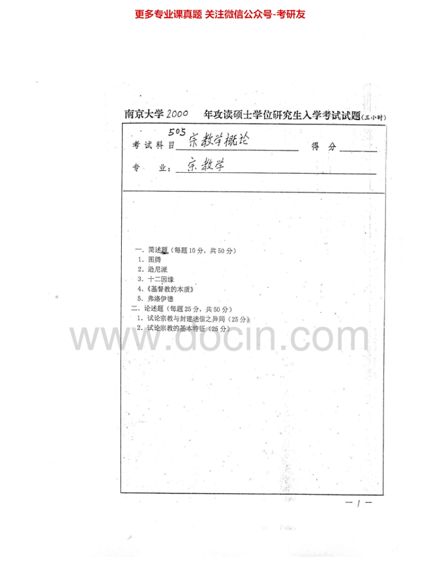 南京大学916宗教学概论（含宗教与文化）2000-2005考研真题汇编.Image.Marked