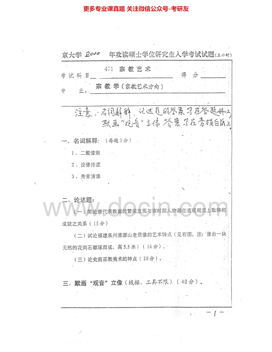 南京大学917宗教艺术2000-2005、2007-2008考研真题汇编.Image.Marked