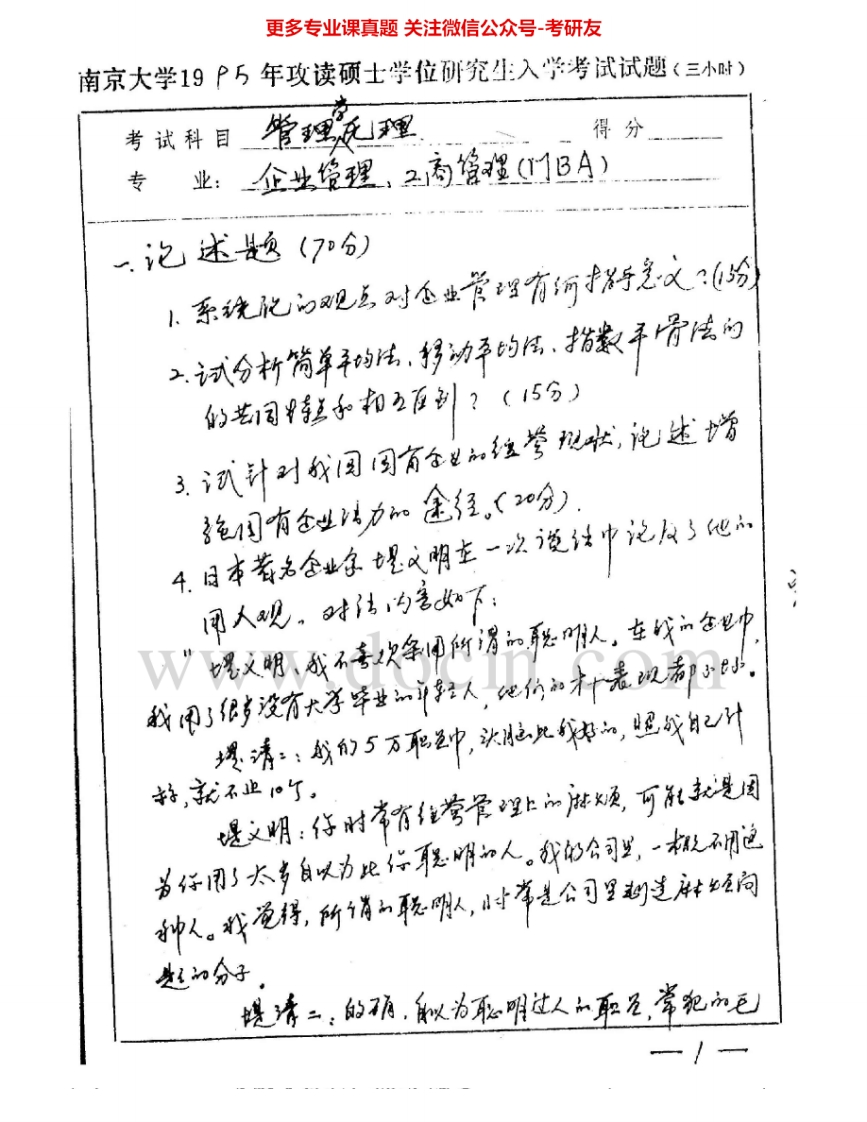 南京大学921管理学原理1995-2014其中1998-2013有答案考研真题汇编.Image.Marked