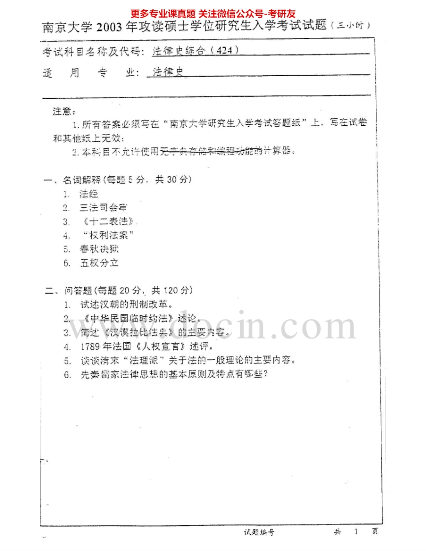 南京大学924法律史综合2003-2006、2008-2009考研真题汇编.Image.Marked