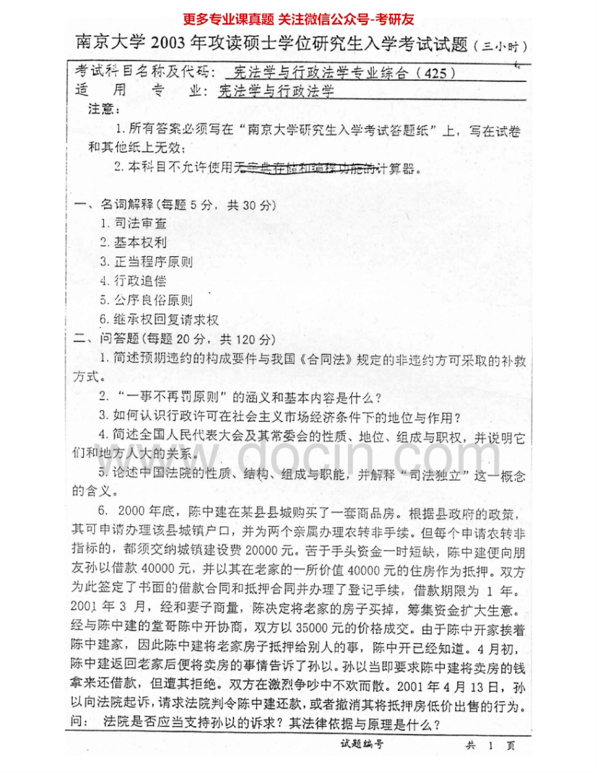 南京大学925宪法学与行政法学专业综合2003-2006考研真题汇编.Image.Marked