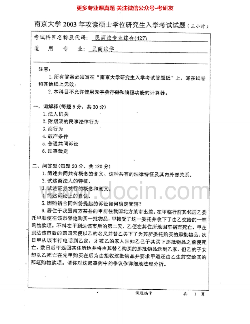 南京大学927民商法专业综合2003-2008考研真题汇编.Image.Marked