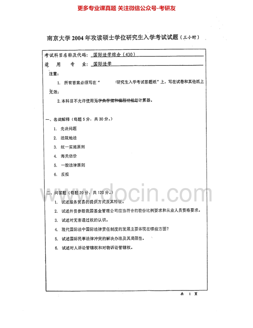 南京大学930国际法专业综合2004-2007、2009考研真题汇编.Image.Marked